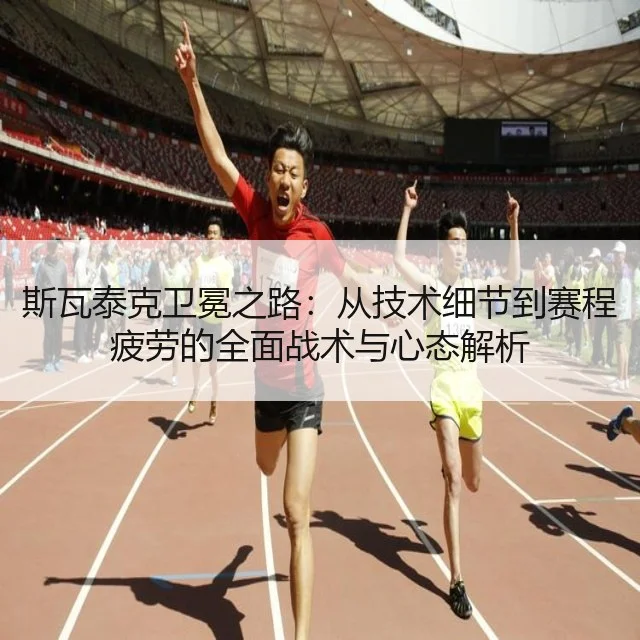 斯瓦泰克卫冕之路：从技术细节到赛程疲劳的全面战术与心态解析